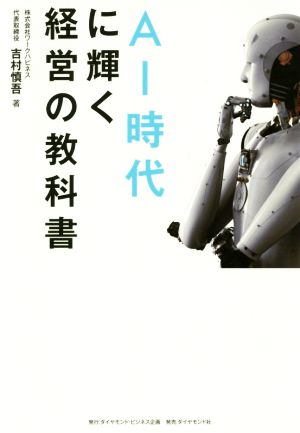 AI時代に輝く経営の教科書