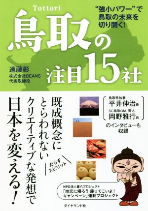 鳥取の注目15社 “強小パワー