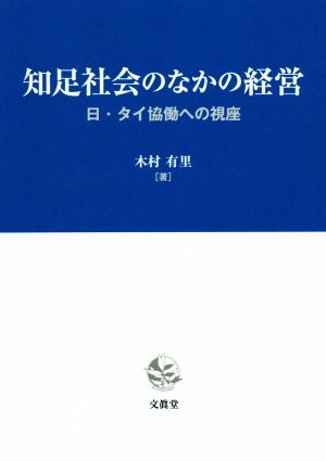 知足社会のなかの経営 日・タイ協働への視座