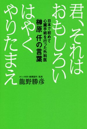 君、それはおもしろい はやくやりたまえ 日本で初めて心臓手術を行った外科医榊原仟の言葉