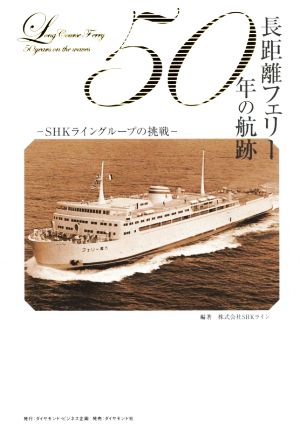 長距離フェリー50年の航跡 SHKライングループの挑戦