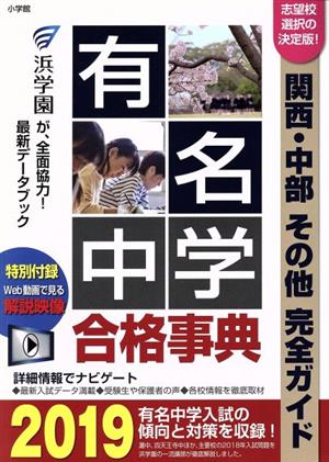 有名中学合格事典(2019) 関西・中部その他完全ガイド