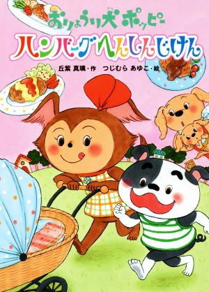 おりょうり犬ポッピー ハンバーグへんしんじけん本はともだち♪