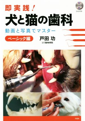 即実践！犬と猫の歯科 動画でマスター ベーシック篇