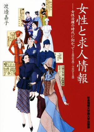 女性と求人情報 女性活躍の時代に向かって1868-2018