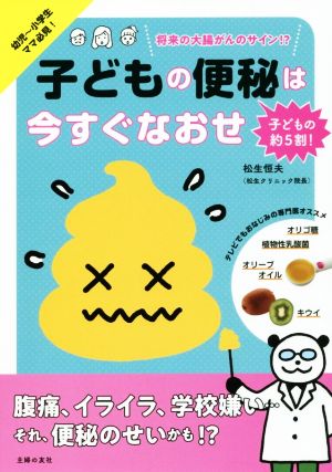 子どもの便秘は今すぐなおせ 将来の大腸がんのサイン!?