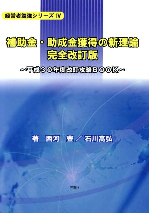 補助金・助成金獲得の新理論 完全改訂版 平成30年度改訂攻略BOOK 経営者勉強シリーズⅣ