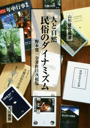 人と自然 民俗のダイナミズム 野本寛一全著作目次総覧