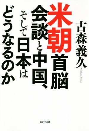 米朝首脳会議と中国、そして日本はどうなるのか