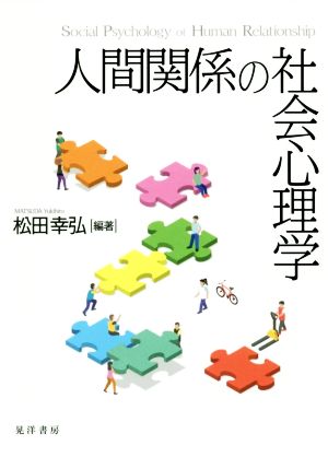 人間関係の社会心理学