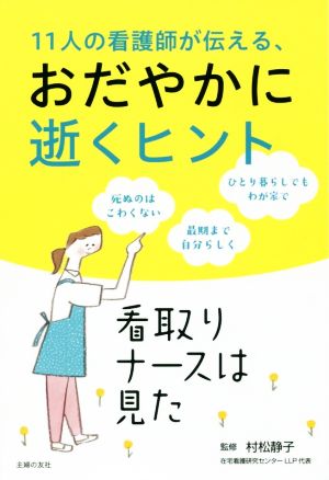 11人の看護師が伝える、おだやかに逝くヒント