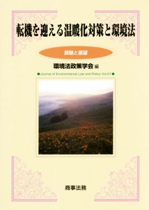 転機を迎える温暖化対策と環境法 課題と展望 環境法政策学会誌