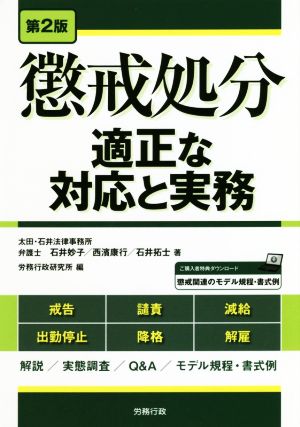 懲戒処分 第2版適正な対応と実務