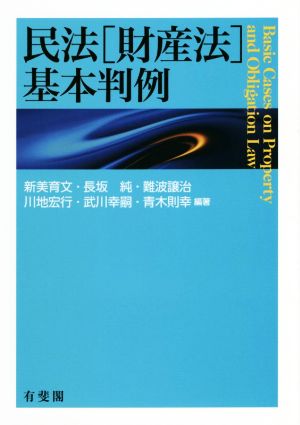 民法[財産法]基本判例