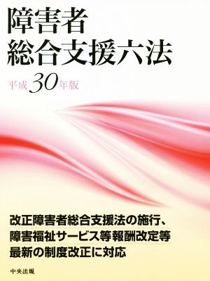 障害者 総合支援六法(平成30年版)