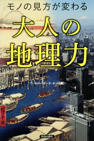 モノの見方が変わる 大人の地理力