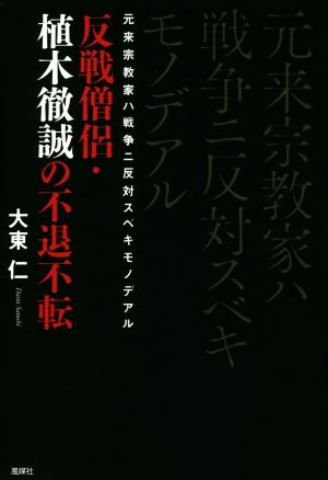 元来宗教家ハ戦争ニ反対スベキモノデアル 反戦僧侶・植木徹誠の不退不転