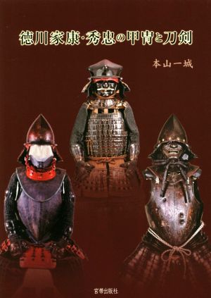 徳川家康・秀忠の甲冑と刀剣