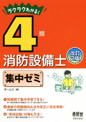 ラクラクわかる！4類消防設備士集中ゼミ 改訂2版