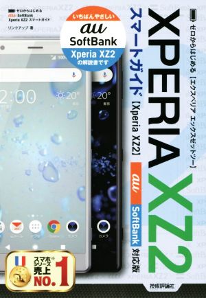 ゼロからはじめるXperia XZ2 スマートガイド au/SoftBank対応版