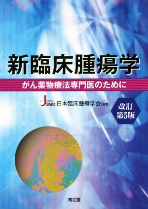 新臨床腫瘍学 改訂第5版 がん薬物療法専門医のために