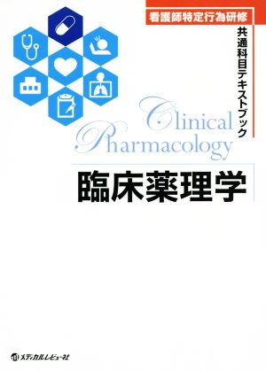 臨床薬理学看護師特定行為研修 共通科目テキストブック