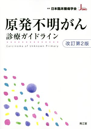 原発不明がん診療ガイドライン 改訂第2版