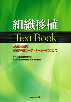 組織移植Text Book 組織移植医・組織移植コーディネーターにむけて