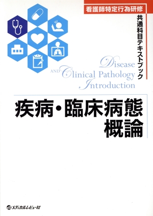 疾病・臨床病態概論 看護師特定行為研修 共通科目テキストブック