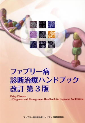 ファブリー病 診断治療ハンドブック 改訂 第3版