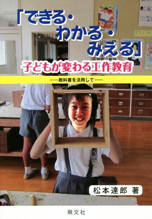 「できる・わかる・みえる」子どもが変わる工作教育 教科書を活用して