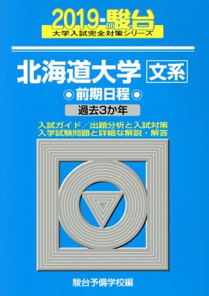 北海道大学 文系 前期日程(2019) 駿台大学入試完全対策シリーズ