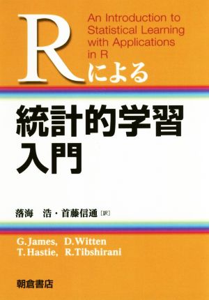 Rによる統計的学習入門