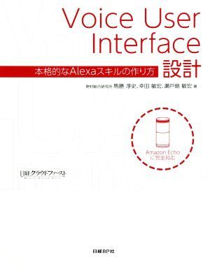 Voice User Interface設計 本格的なAlexaスキルの作り方