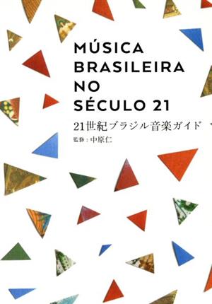 21世紀ブラジル音楽ガイドele-king books