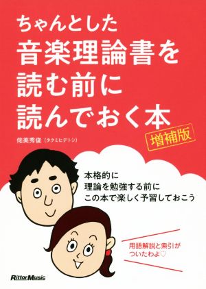 ちゃんとした音楽理論書を読む前に読んでおく本 増補版