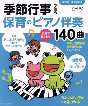 季節行事で使う保育のピアノ伴奏 現場で愛される140曲 全曲ドレミふりがな&指番号つき 保育園・幼稚園向け PIANO STYLE