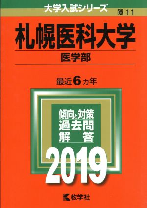 札幌医科大学 医学部(2019年版) 大学入試シリーズ11