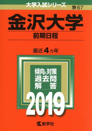 金沢大学 前期日程(2019年版) 大学入試シリーズ67