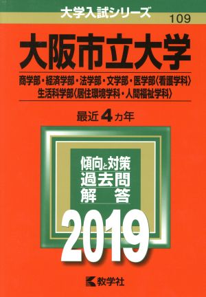 大阪市立大学(2019年版) 商学部・経済学部・法学部・文学部・医学部〈看護学科〉・生活科学部〈居住環境学科・人間福祉学科〉 大学入試シリーズ109