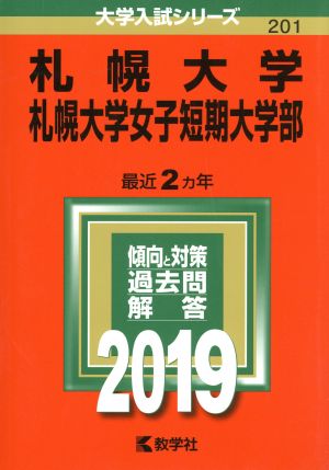 札幌大学 札幌大学女子短期大学部(2019年版) 大学入試シリーズ201