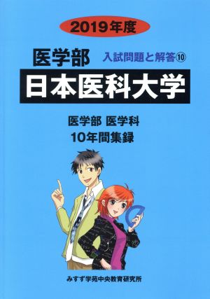 日本医科大学 医学部 医学科(2019年度) 10年間集録 医学部 入試問題と解答10