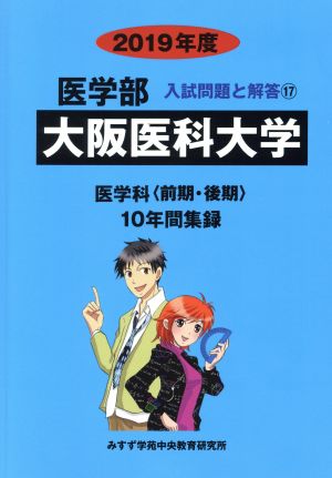 大阪医科大学 医学科 前期・後期(2019年度) 10年間集録 17イガクブニュウシモンダイトカイトウ