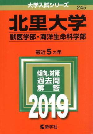 北里大学 獣医学部・海洋生命科学部(2019年版) 大学入試シリーズ245