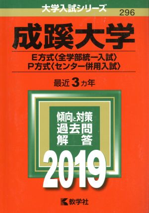 成蹊大学 E方式〈全学部統一入試〉・P方式〈センター併用入試〉(2019年版) 大学入試シリーズ296