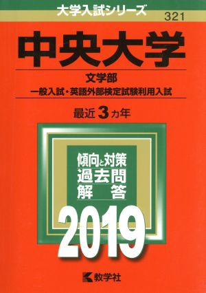 中央大学 文学部 一般入試・英語外部検定試験利用入試(2019年版) 大学入試シリーズ321