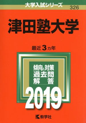 津田塾大学(2019年版) 大学入試シリーズ326