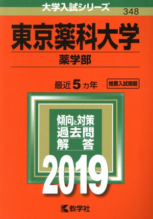 東京薬科大学 薬学部(2019年版) 大学入試シリーズ348