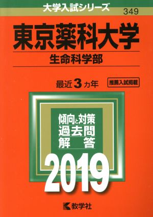 東京薬科大学 生命科学部(2019年版) 大学入試シリーズ349