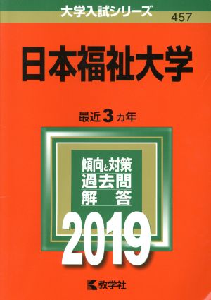 日本福祉大学(2019年版) 大学入試シリーズ457